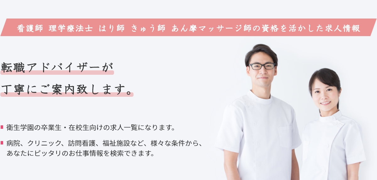 看護師 理学療法士 はり師 きゅう師 あん摩マッサージ師の資格を活かした求人情報。転職アドバイザーが丁寧にご案内致します。