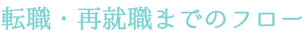 転職・再就職までのフロー